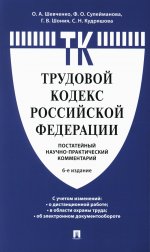 Комментарий к Трудовому кодексу Российской Федерации (постатейный).-6-е изд