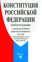 Конституция РФ (с комментариями Конституционного Суда РФ). НОВАЯ РЕДАКЦИЯ. С учетом образования в составе РФ новых субъектов.-2-е изд