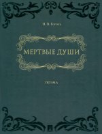 Мертвые души.: поэма в двух томах