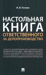 Настольная книга ответственного за делопроизводство