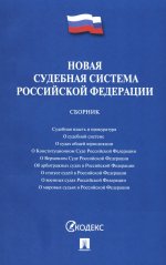 Новая судебная система РФ.Сборник