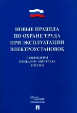 Новые правила по охране труда при эксплуатации электроустановок