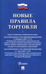 Новые правила торговли.Сборник нормативных правовых актов