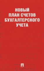 Новый план счетов бухгалтерского учета.С уч. Пр.94н.от 31.10.00