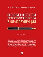 Особенности делопроизводства в юриспруденции. Уч