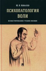 Психопатология воли. Иллюстрированное уч. пос