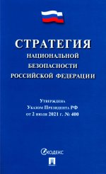 Стратегия национальной безопасности РФ