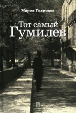 Тот самый Гумилев. Роман