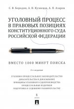 Уголовный процесс в правовых позициях Конституционного Суда Российской Федерации. Вместо 1000 минут поиска.-2-е изд., перераб. и доп