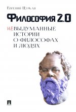 Философия 2.0: невыдуманные истории о философах и людях