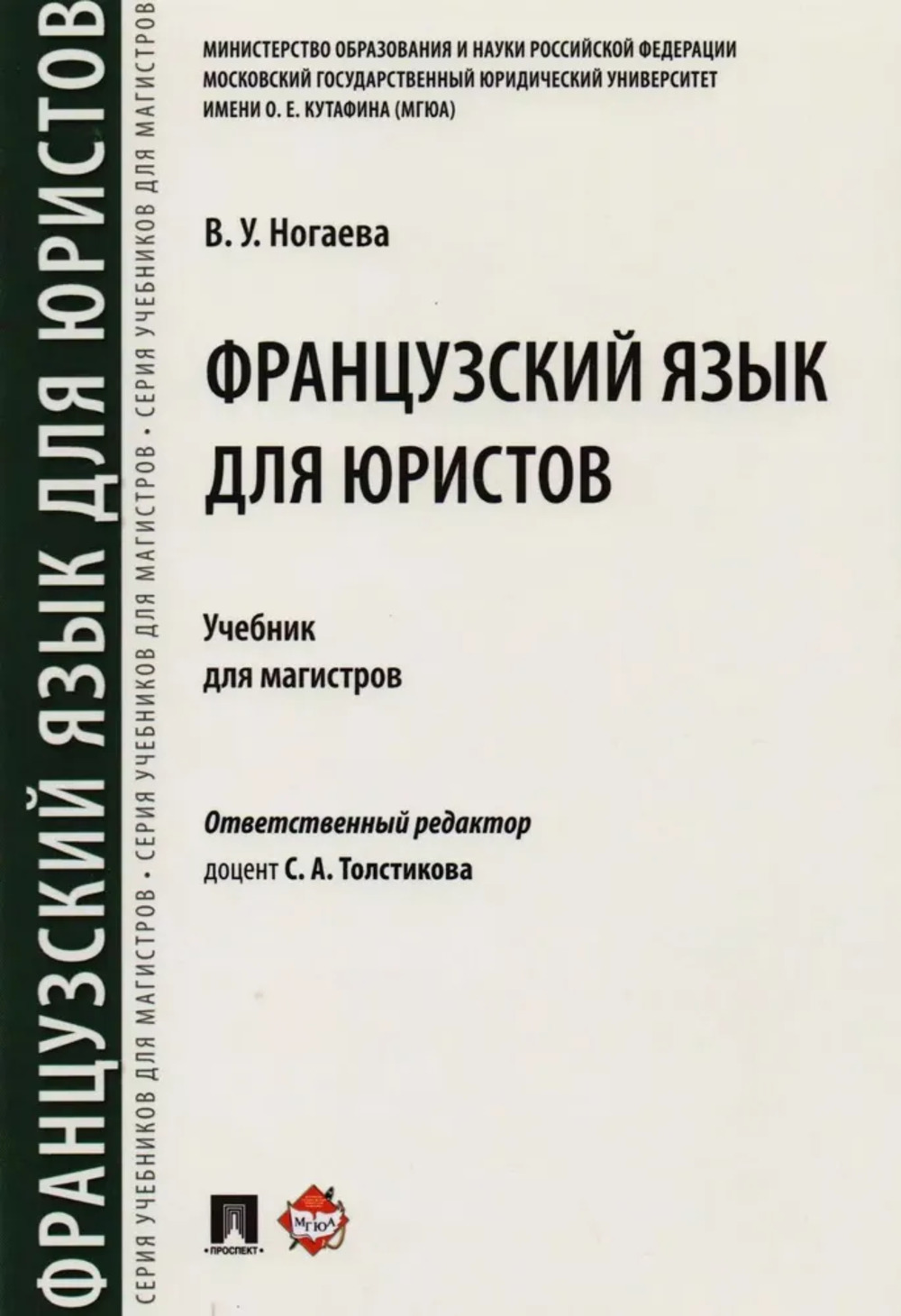 Французский язык для юристов. Учебник