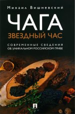 Чага: звездный час. Современные сведения об уникальном российском грибе