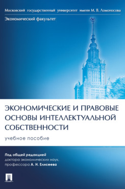 Экономические и правовые основы интеллектуальной собственности. Учебное пособие