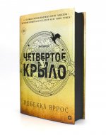 Р.ПФ.Четвертое крыло(черный обрез)