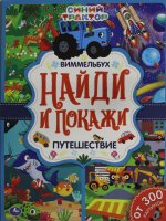 Путешествие. Найди и покажи. Виммельбух А4 СИНИЙ ТРАКТОР. 235х315 мм. 12 стр. Умка в кор.20шт