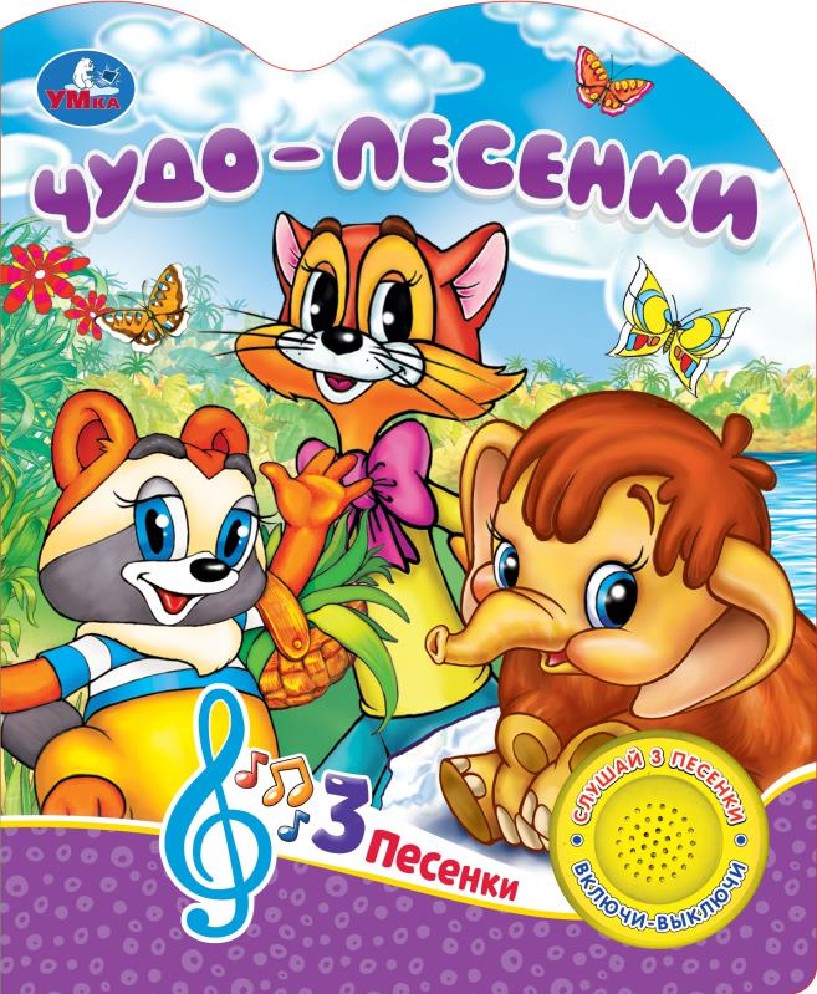Чудо-песенки. 1 кнопка 3 песенки