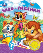 Чудо-песенки. 1 кнопка 3 песенки