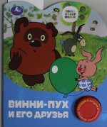 Винни-пух и его друзья СОЮЗМУЛЬТФИЛЬМ (1 кн. 3 пес.) 152х185мм, 8стр Умка в кор.24шт