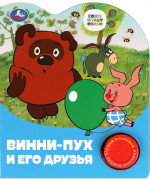 Винни-пух и его друзья. Союзмультфильм. 1 кнопка, 3 песни