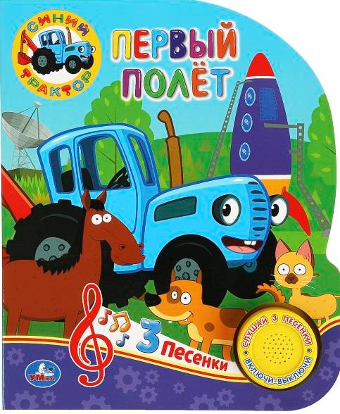 Первый полет. Синий трактор 1 кнопка 3 песни
