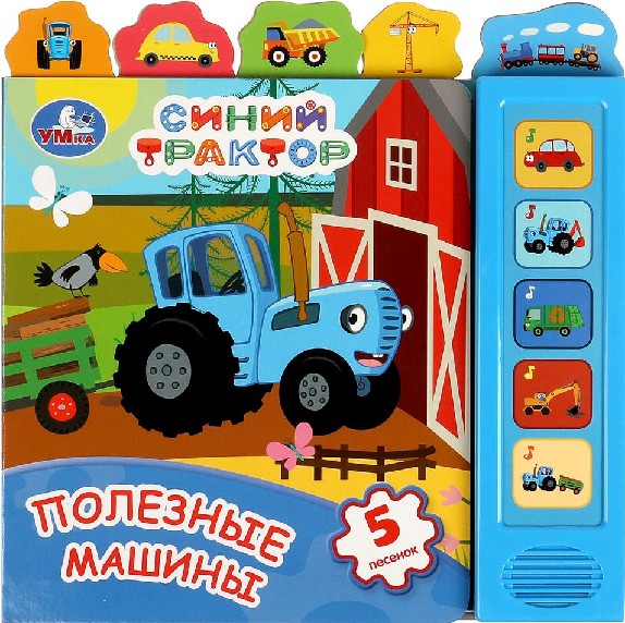 Полезные машины. Синий трактор. 5 кнопок, закладки