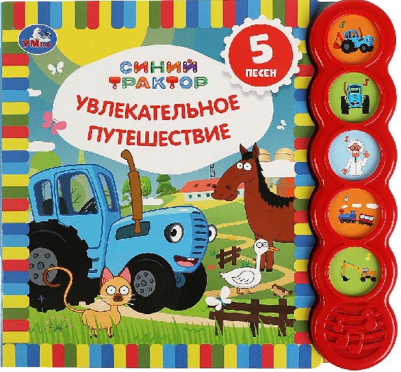 Увлекательное путешествие. Синий трактор. 5 круглых кнопок, 5 песен