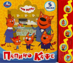 Папино кафе. Три кота. 5 музыкальных кнопок