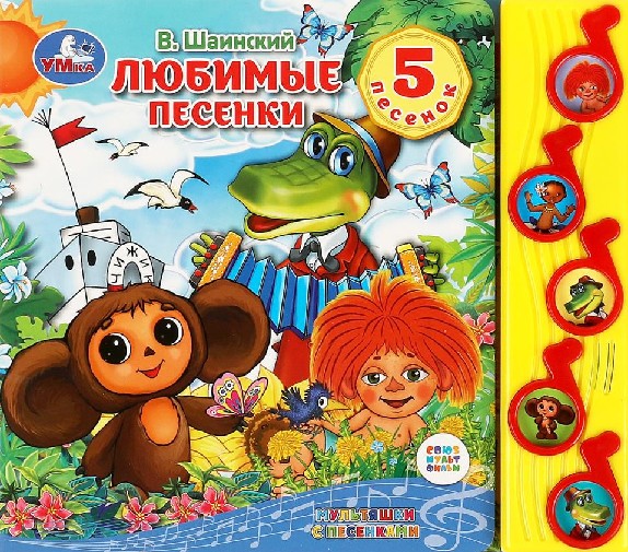 Любимые песенки. СОЮЗМУЛЬТФИЛЬМ (5 муз. кнопок) 220х190мм 10 стр Умка в кор.32шт