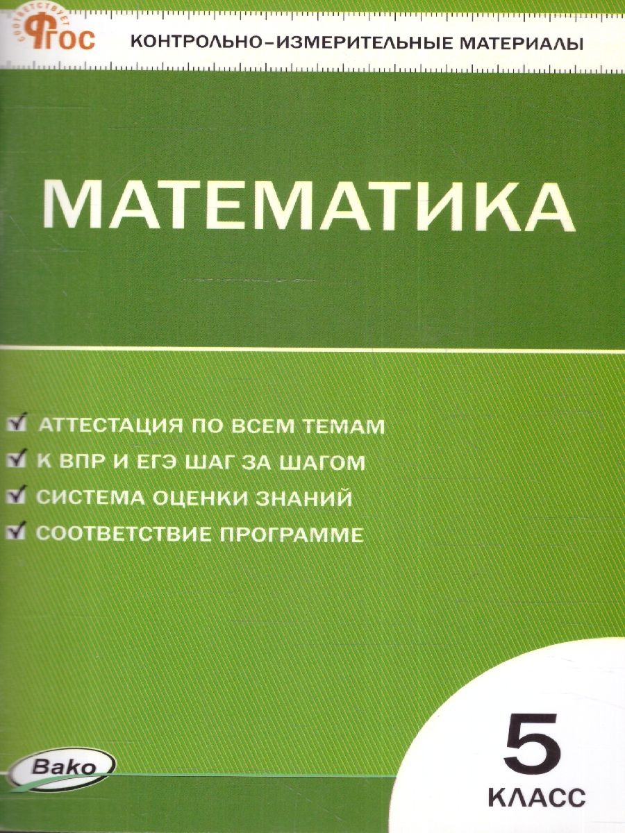 КИМ Математика 5 класс. Новый ФГОС