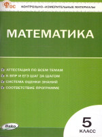 КИМ Математика 5 класс. Новый ФГОС