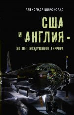 США и Англия - 80 лет воздушного террора (12+)