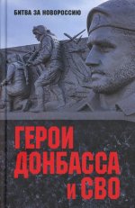 Герои Донбасса и СВО (12+)