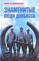 Знаменитые люди Донбасса (12+)