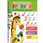 Многоразовые прописи c выделенными элементами. Прописные буквы