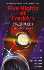 Комплект из 4-х книг. Ужасы Фазбера. ФНАФ