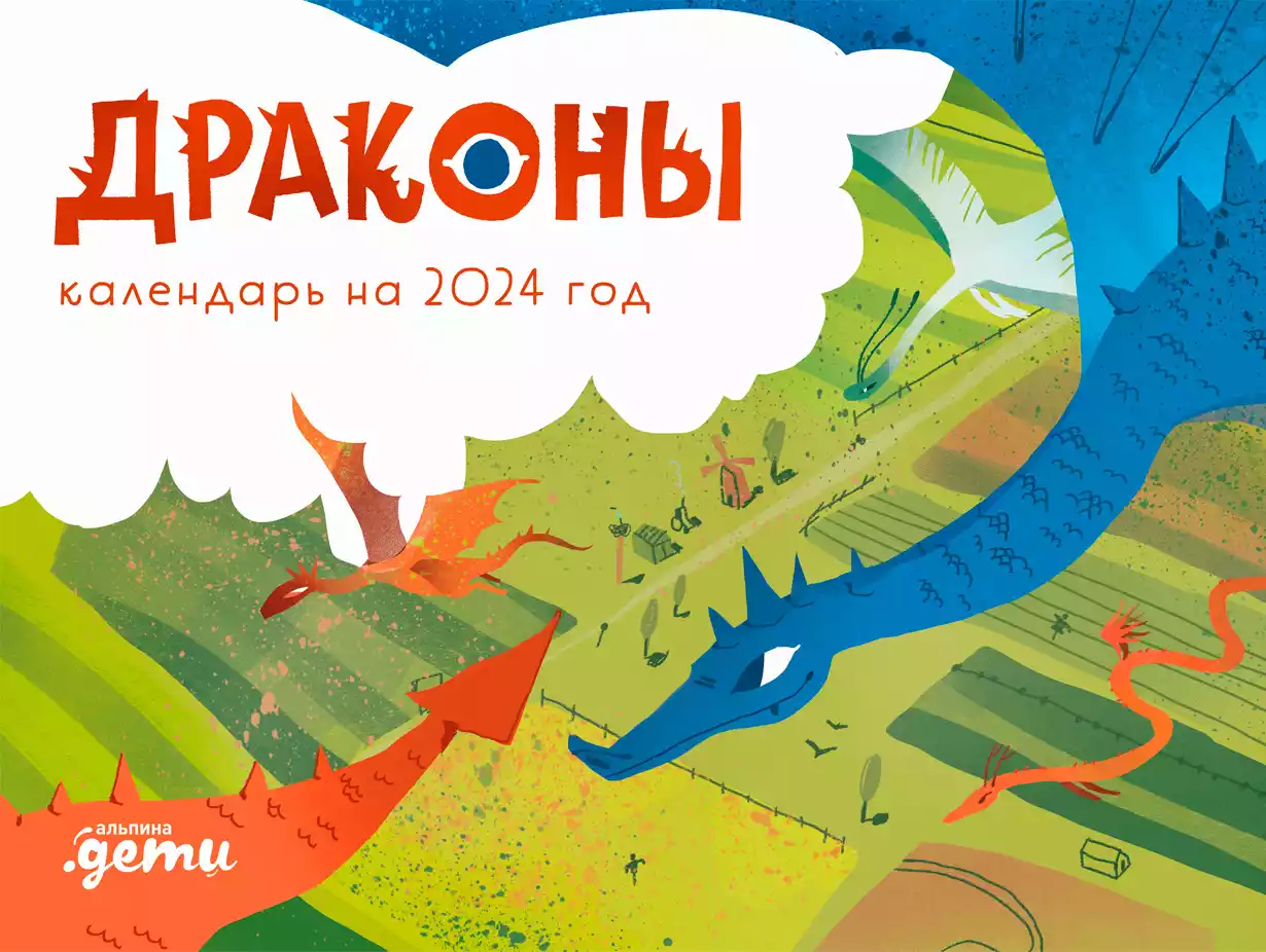 Драконы. Календарь на 2024 год