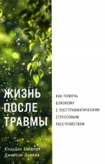 Жизнь после травмы: Как помочь близкому с посттравматическим стрессовым расстройством