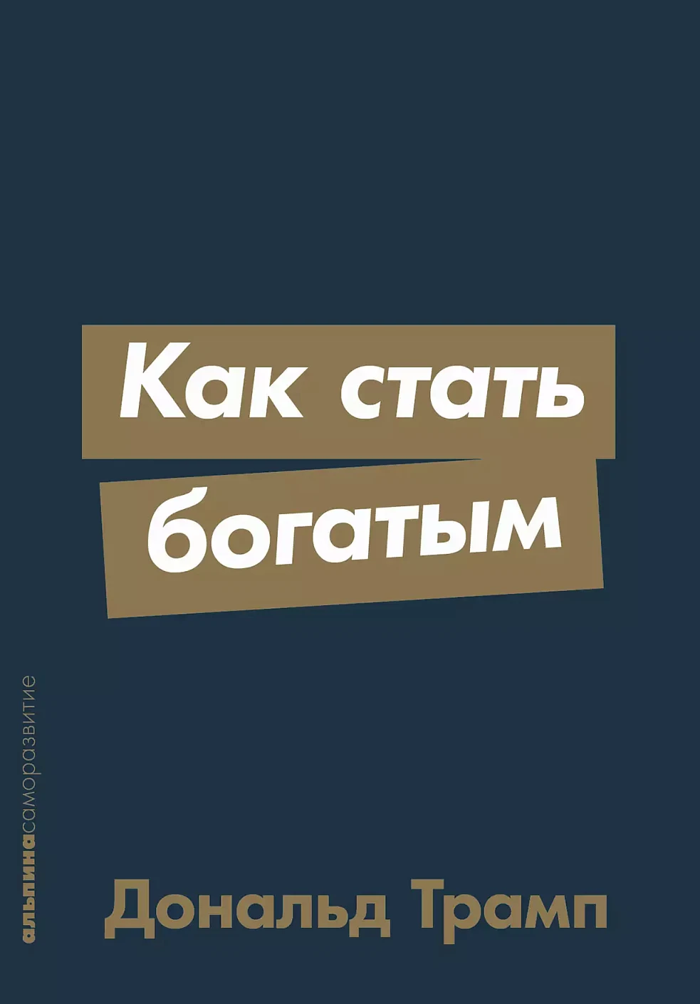 [покет-серия] Как стать богатым