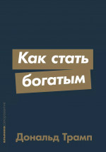 [покет-серия] Как стать богатым