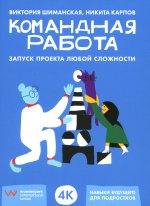 Командная работа: Запуск проекта любой сложности