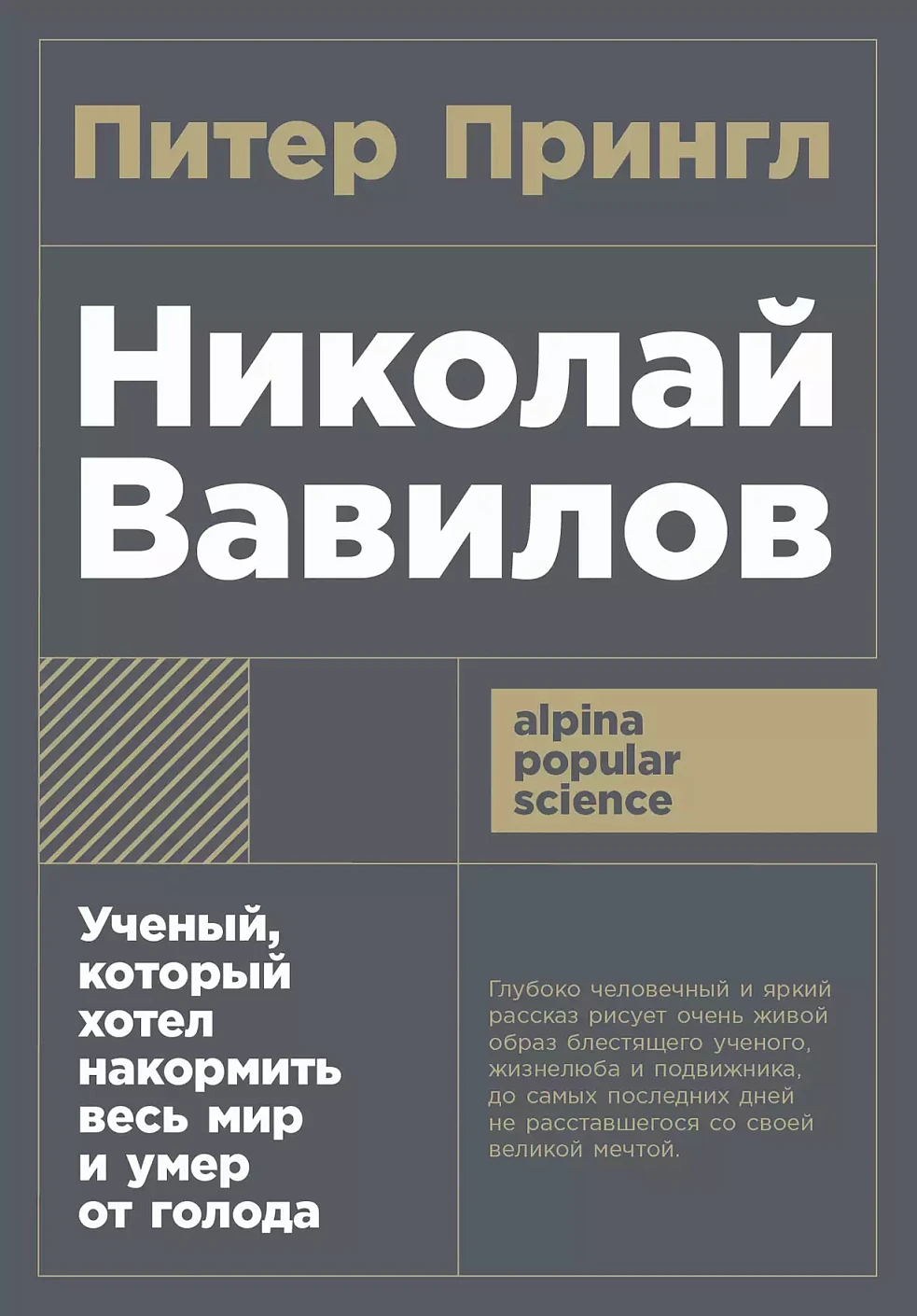 [покет-серия] Николай Вавилов: Ученый, который хотел накормить весь мир и умер от голода