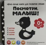 Посмотри, малыш! От рождения