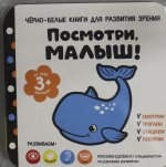 Посмотри, малыш! От трех месяцев