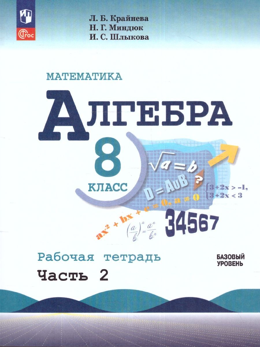 Алгебра 8 класс. Рабочая тетрадь в 2-х частях. Часть 2