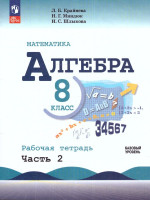 Алгебра 8 класс. Рабочая тетрадь в 2-х частях. Часть 2