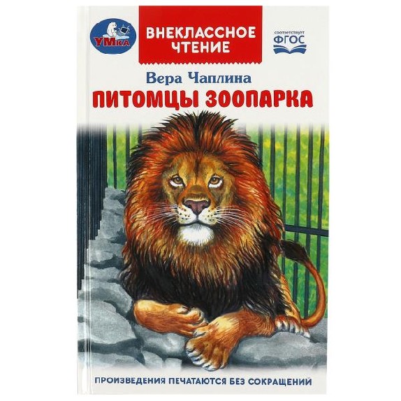 Питомцы зоопарка
