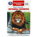 Питомцы зоопарка