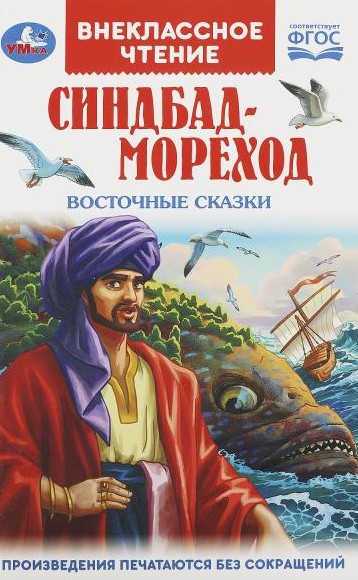Синдбад-мореход. Восточные сказки