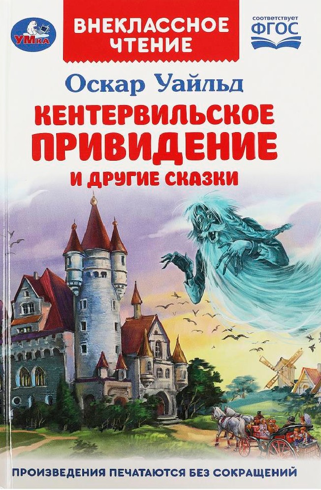 Кентервильское привидение и другие сказки