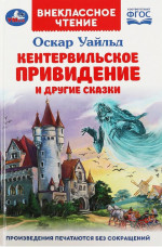 Кентервильское привидение и другие сказки